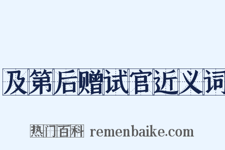 及第后赠试官近义词是什么意思的图片